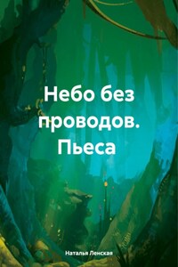 Небо без проводов. Пьеса