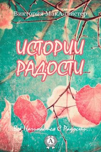 Истории Радости