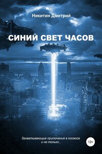 Синий свет часов