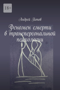 Феномен смерти в трансперсональной психологии