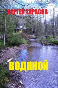 Водяной