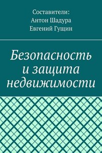 Безопасность и защита недвижимости