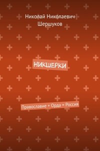 Никшерки. Православие + Орда = Россия