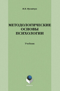 Методологические основы психологии