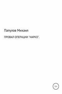 Провал операции «Нарко»