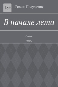 В начале лета. Стихи. 2023