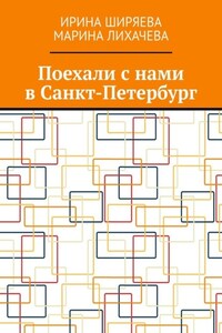 Поехали с нами в Санкт-Петербург