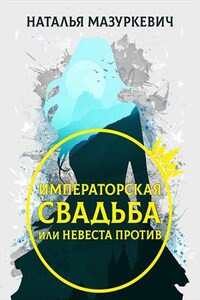 Императорская свадьба, или Невеста против