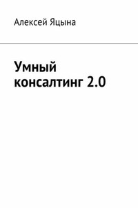 Умный консалтинг 2.0