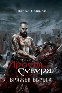 Ярость Севера: вражьи берега