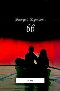 66. Стихи