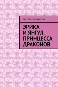 Эрика и Янгул. Принцесса драконов