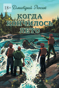 Когда кончилось лето