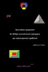 Прикладные программы для выбора оптимального маршрута при транспортных перевозках