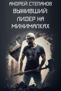 Выживший: Лидер на минималках