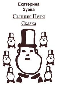 Сыщик Петя. Сказка