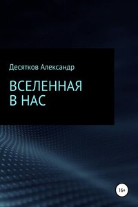 Вселенная в нас