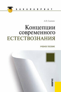 Концепции современного естествознания