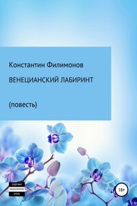 Венецианский лабиринт. Повесть