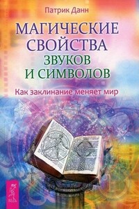 Магические свойства звуков и символов. Как заклинание меняет мир