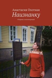 Наизнанку. Сборник стихотворений