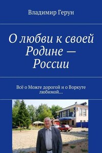 О любви к своей Родине – России. Всё о Можге дорогой и о Воркуте любимой…