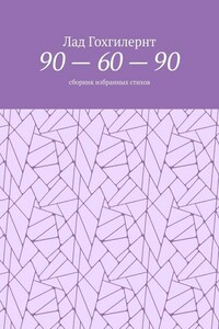 90 – 60 – 90. Сборник избранных стихов