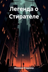 Легенда о Стирателе