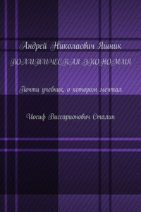 Политическая экономия. Почти учебник, о котором мечтал Иосиф Виссарионович Сталин