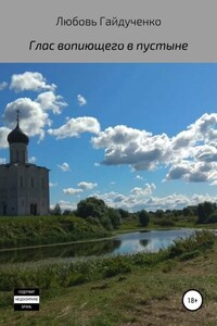 Глас вопиющего в пустыне