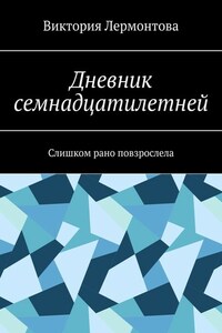 Дневник семнадцатилетней. Слишком рано повзрослела