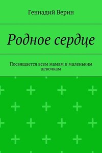 Родное сердце. Посвящается всем мамам и маленьким девочкам