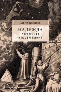 Надежда обретенная и изобретенная. Эпистемология добродетелей и гуманитарная экспертиза биотехнологий