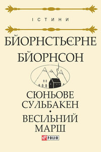 Сюньове Сульбакен. Весільний марш