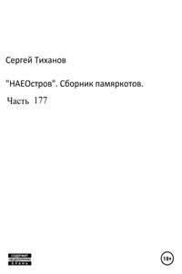 НаеОстров. Сборник памяркотов. Часть 177