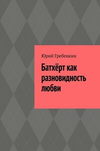 Батхёрт как разновидность любви