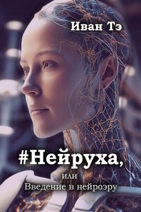 #Нейруха, или Введение в нейроэру