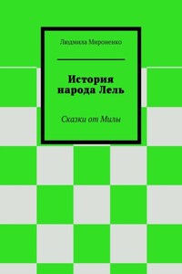 История народа Лель. Сказки от Милы