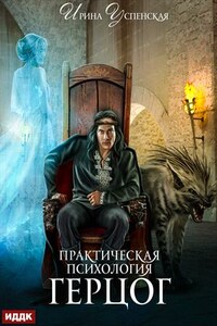 Практическая психология. Книга 2. Герцог. Ирина Успенская