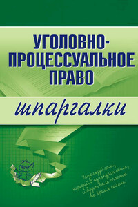 Уголовно-процессуальное право