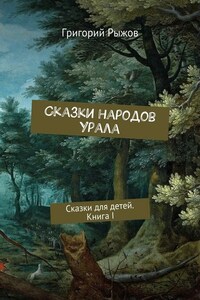 Сказки народов Урала. Сказки для детей. Книга I