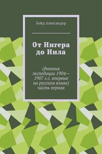 От Нигера до Нила. Дневник экспедиции 1904—1907 г.г. Впервые на русском языке. Часть первая