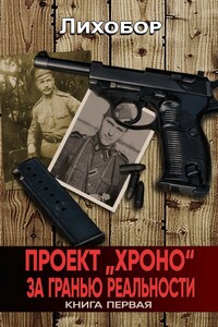 Проект "Хроно" За гранью реальности