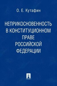 Неприкосновенность в конституционном праве Российской Федерации. Монография