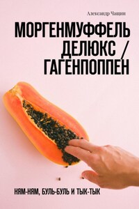 Моргенмуффель Делюкс / Гагенпоппен. Ням-ням, буль-буль и тык-тык