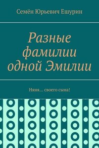 Разные фамилии одной Эмилии. Няня… своего сына!