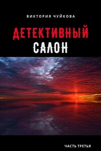 Детективный салон. Часть третья