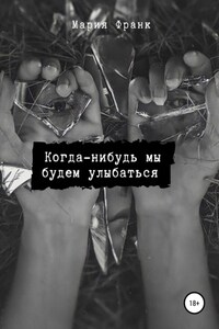 Когда-нибудь мы будем улыбаться