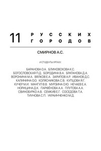 11 русских городов