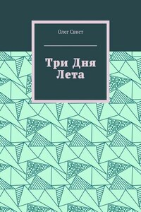 Три дня лета